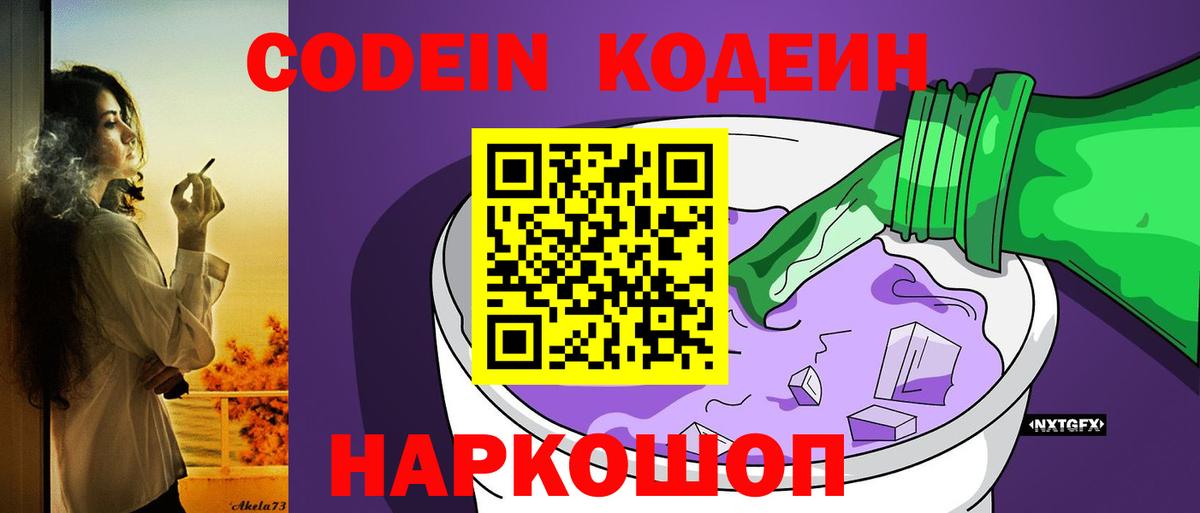 Кодеин Purple Drank  Вход с VPN  Донской  Кодеиновый сироп Lean Purple Drank 